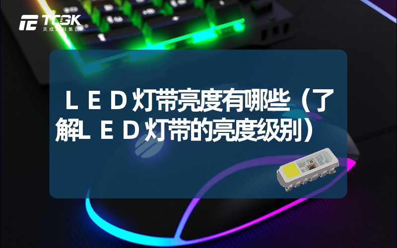 LED灯带亮度有哪些（了解LED灯带的亮度级别）