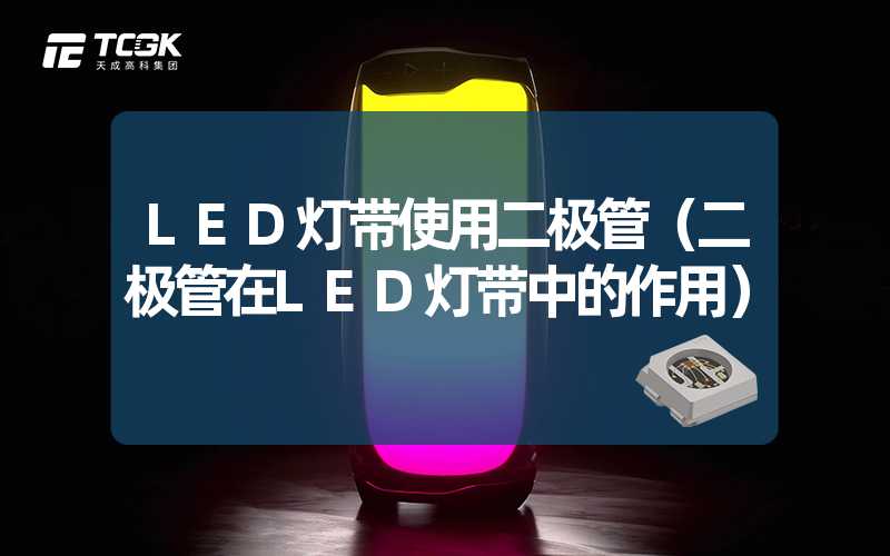 LED灯带使用二极管（二极管在LED灯带中的作用）