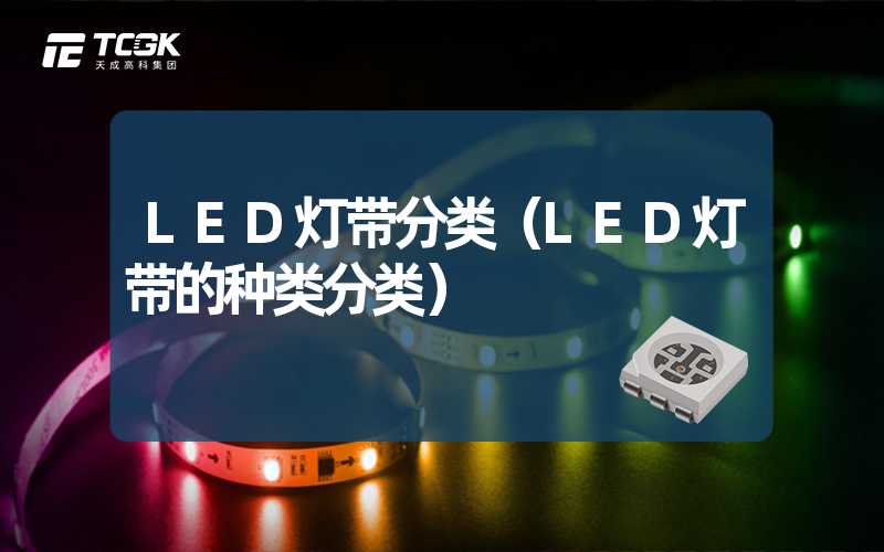 LED灯带分类（LED灯带的种类分类）