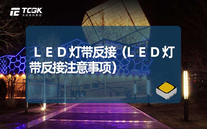 LED灯带反接（LED灯带反接注意事项）