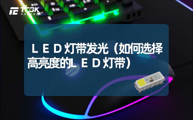 LED灯带发光（如何选择高亮度的LED灯带）