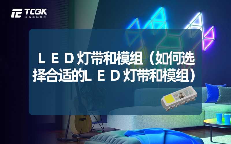 LED灯带和模组（如何选择合适的LED灯带和模组）