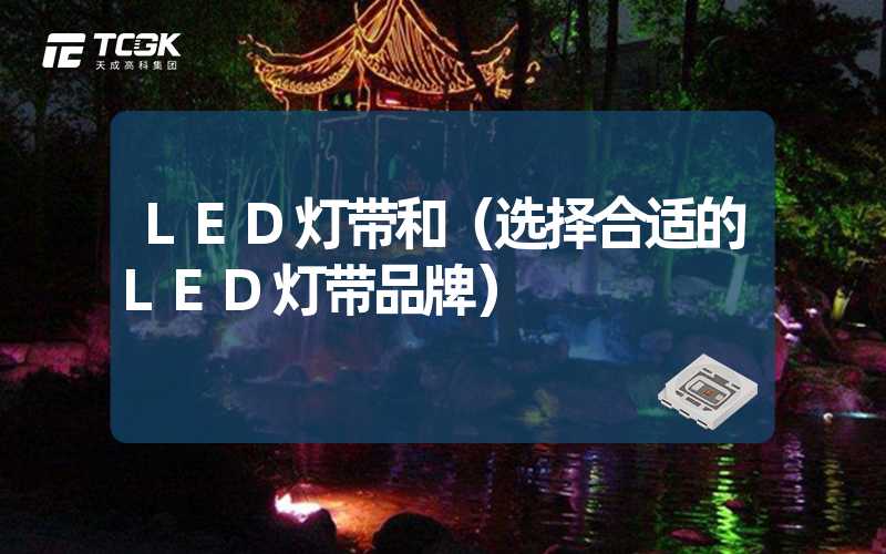 LED灯带和（选择合适的LED灯带品牌）