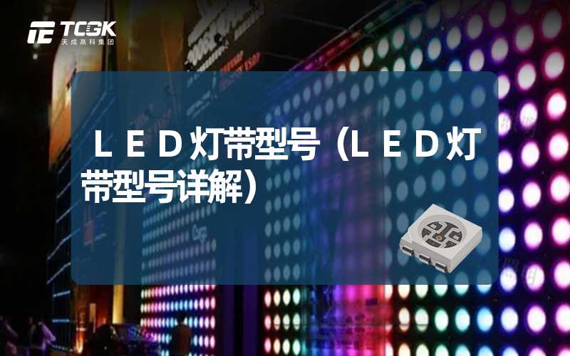 LED灯带型号（LED灯带型号详解）