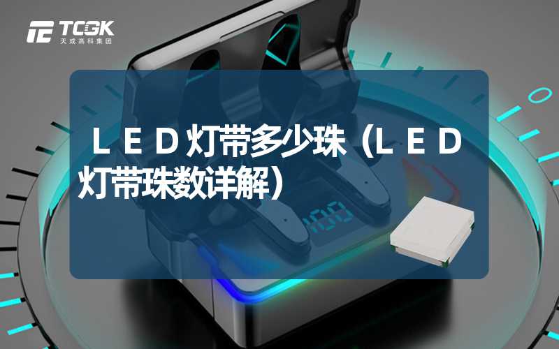 LED灯带多少珠（LED灯带珠数详解）