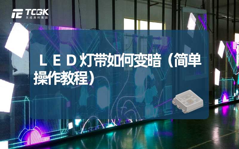 LED灯带如何变暗（简单操作教程）