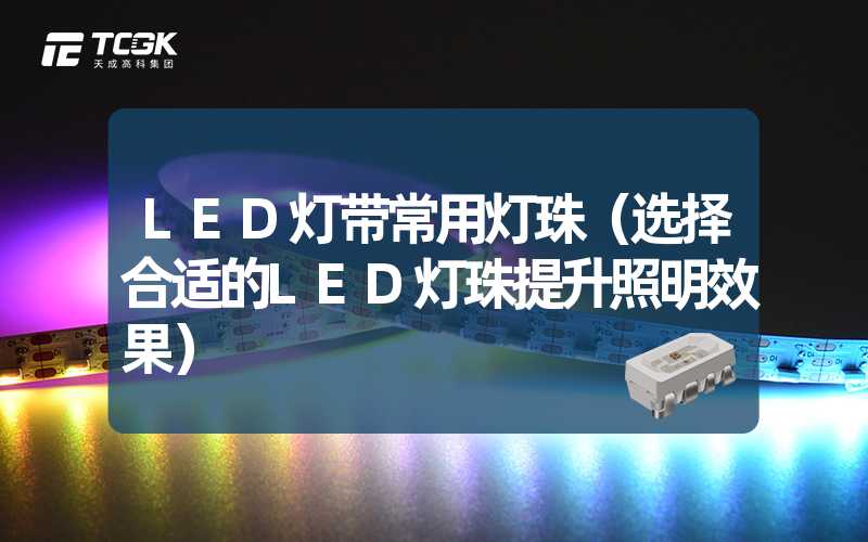 LED灯带常用灯珠（选择合适的LED灯珠提升照明效果）