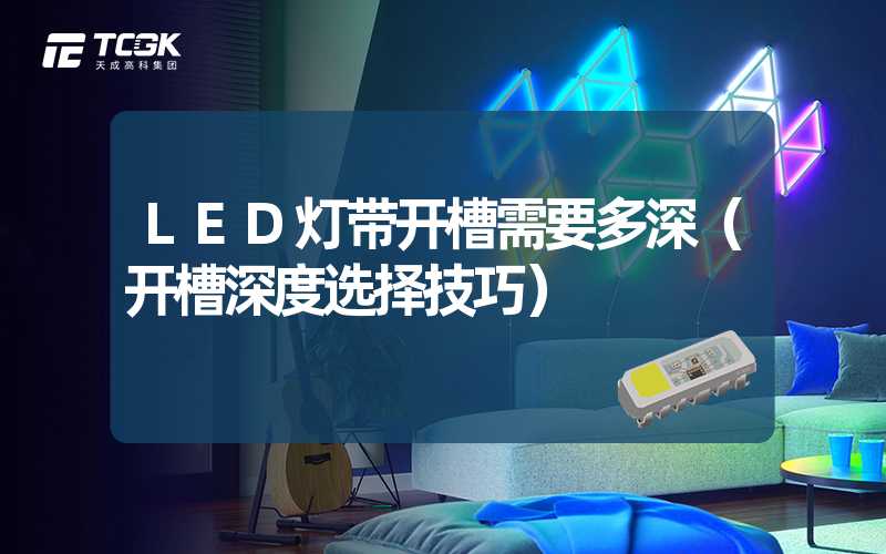 LED灯带开槽需要多深（开槽深度选择技巧）