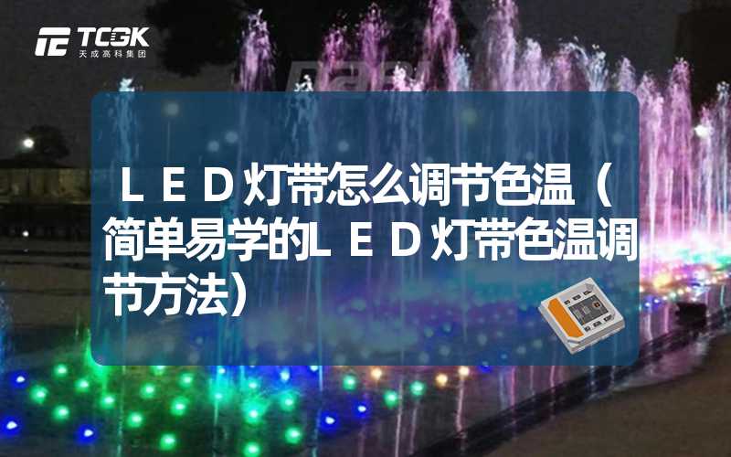 LED灯带怎么调节色温（简单易学的LED灯带色温调节方法）