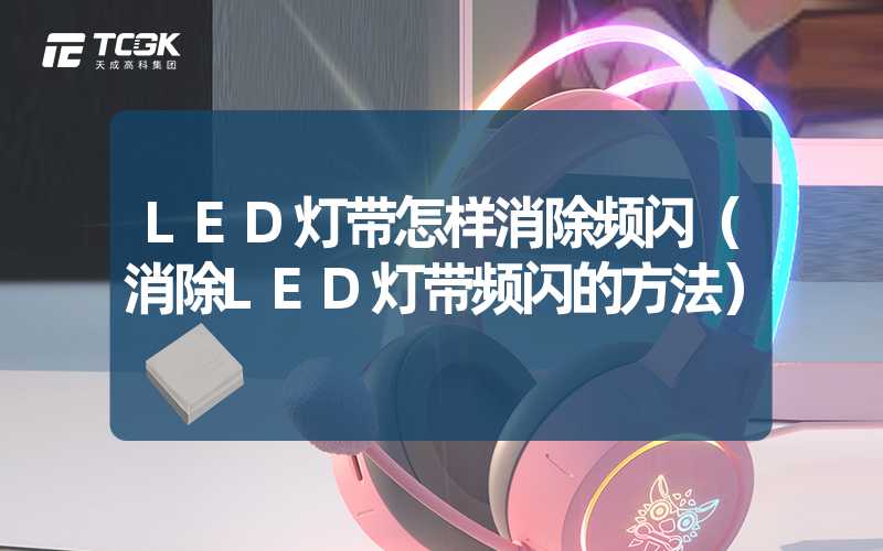 LED灯带怎样消除频闪（消除LED灯带频闪的方法）