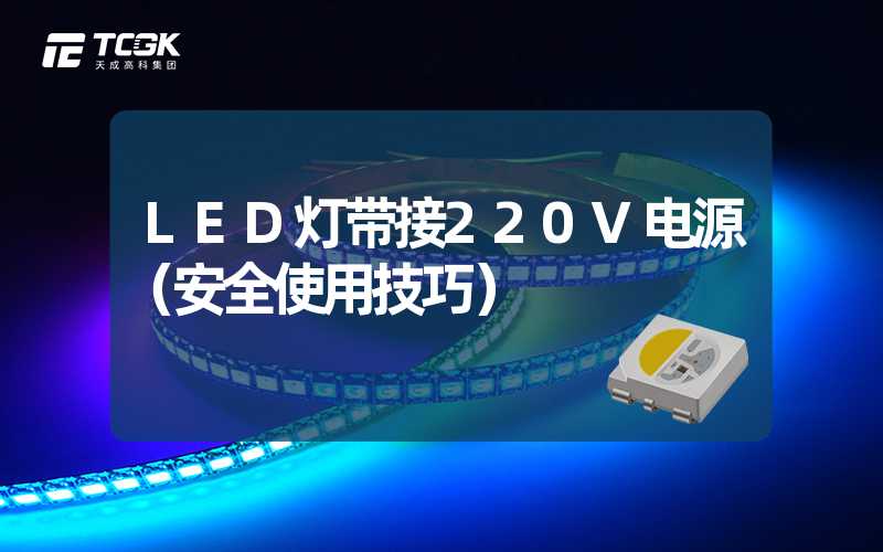 LED灯带接220V电源（安全使用技巧）