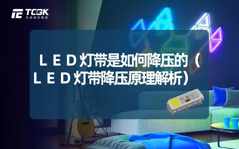 LED灯带是如何降压的（LED灯带降压原理解析）