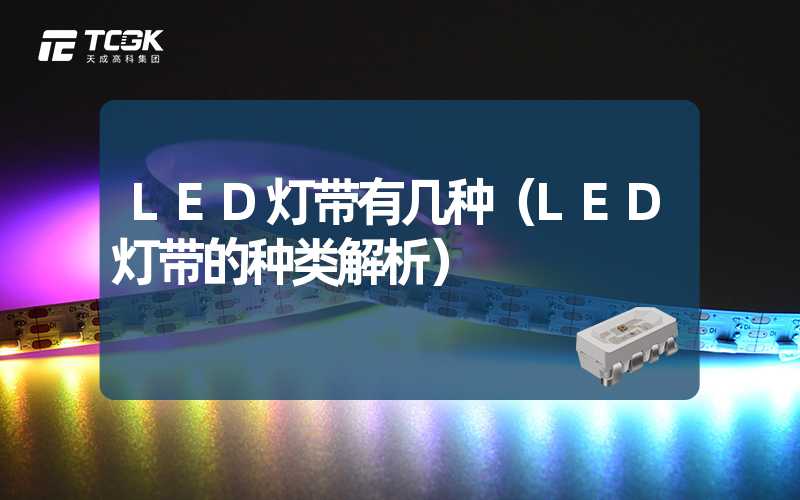 LED灯带有几种（LED灯带的种类解析）