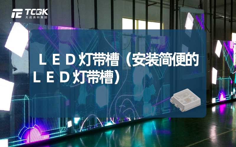 LED灯带槽（安装简便的LED灯带槽）