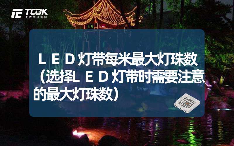 LED灯带每米最大灯珠数（选择LED灯带时需要注意的最大灯珠数）