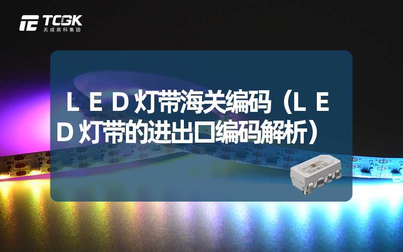 LED灯带海关编码（LED灯带的进出口编码解析）