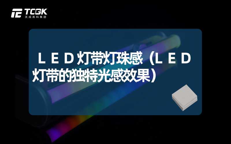 LED灯带灯珠感（LED灯带的独特光感效果）