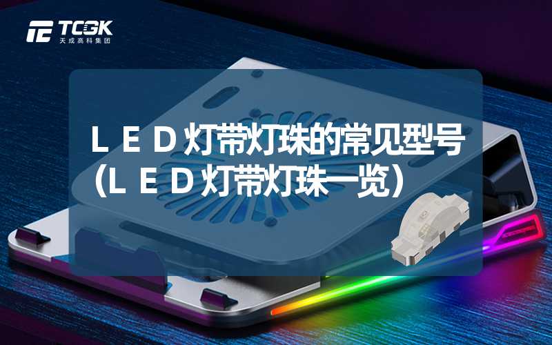 LED灯带灯珠的常见型号（LED灯带灯珠一览）