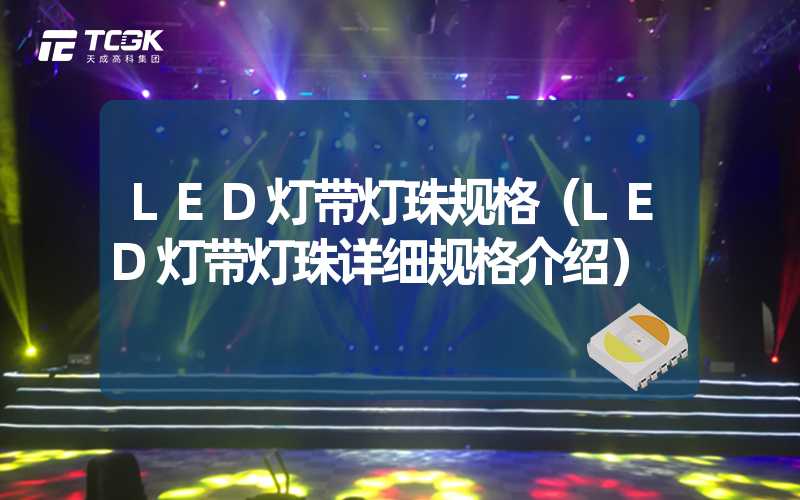 LED灯带灯珠规格（LED灯带灯珠详细规格介绍）