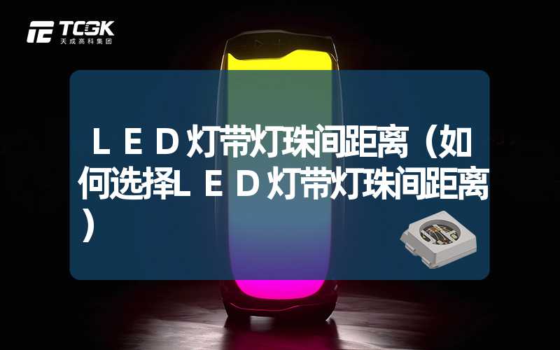 LED灯带灯珠间距离（如何选择LED灯带灯珠间距离）