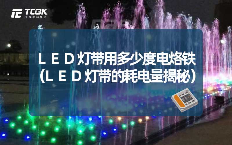 LED灯带用多少度电烙铁（LED灯带的耗电量揭秘）