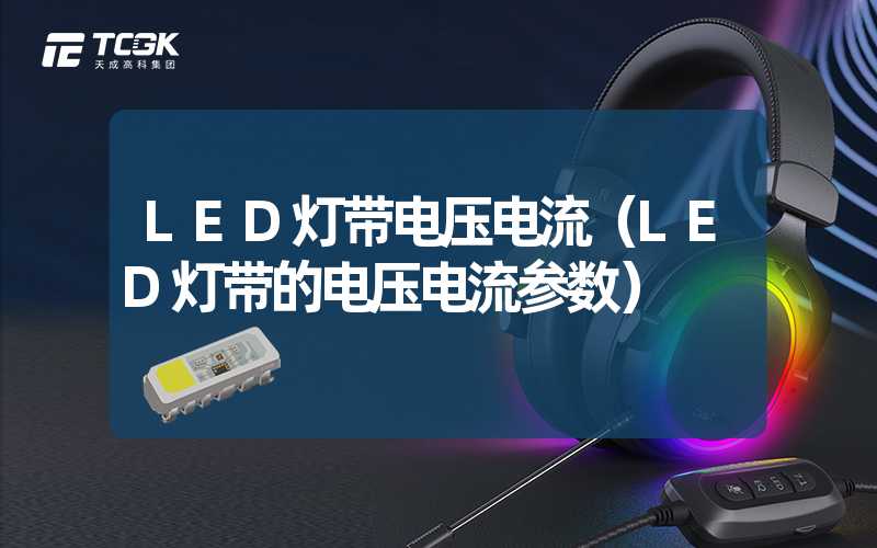 LED灯带电压电流（LED灯带的电压电流参数）