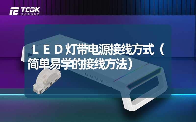 LED灯带电源接线方式（简单易学的接线方法）