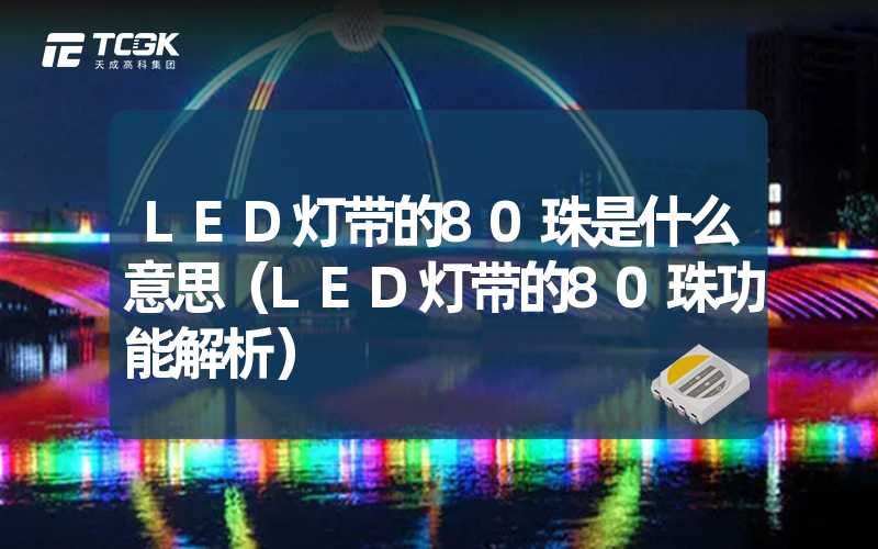 LED灯带的80珠是什么意思（LED灯带的80珠功能解析）