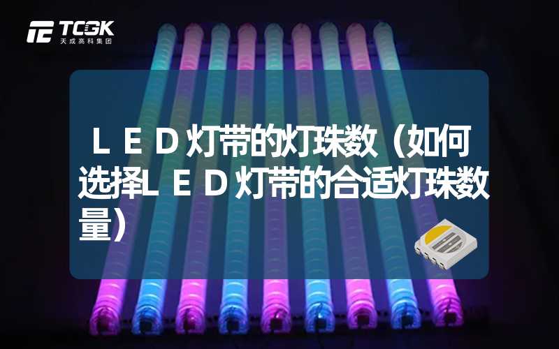 LED灯带的灯珠数（如何选择LED灯带的合适灯珠数量）