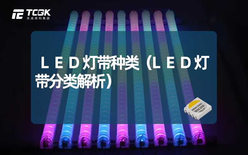 LED灯带种类（LED灯带分类解析）