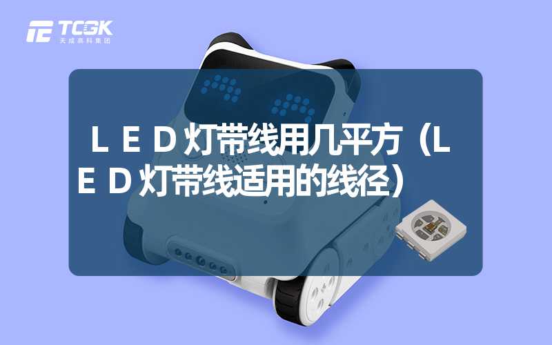 LED灯带线用几平方（LED灯带线适用的线径）