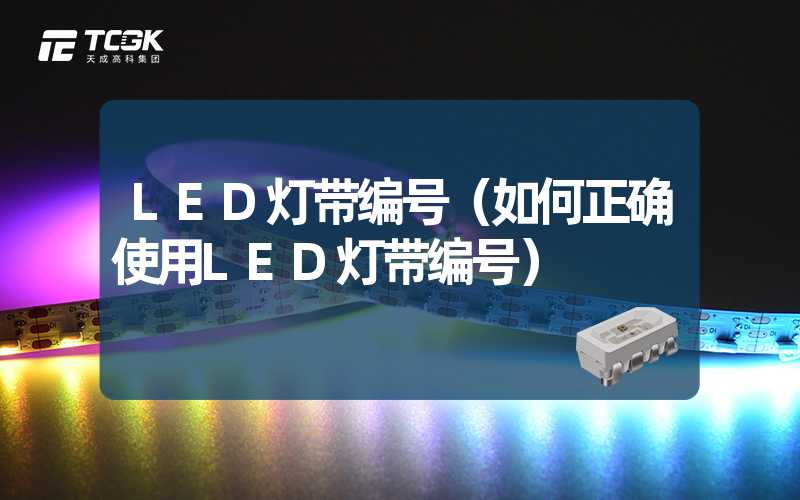 LED灯带编号（如何正确使用LED灯带编号）