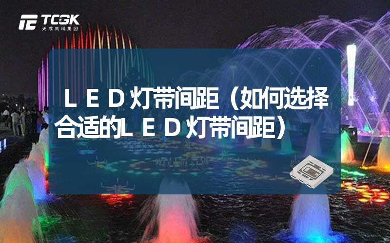 LED灯带间距（如何选择合适的LED灯带间距）