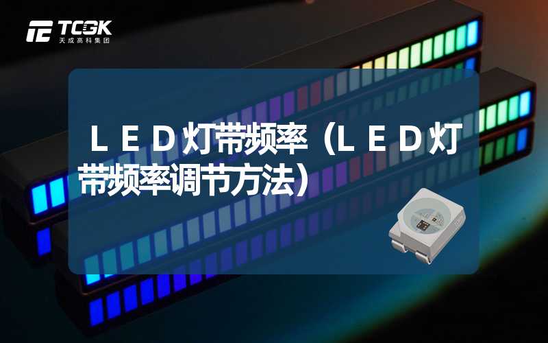 LED灯带频率（LED灯带频率调节方法）