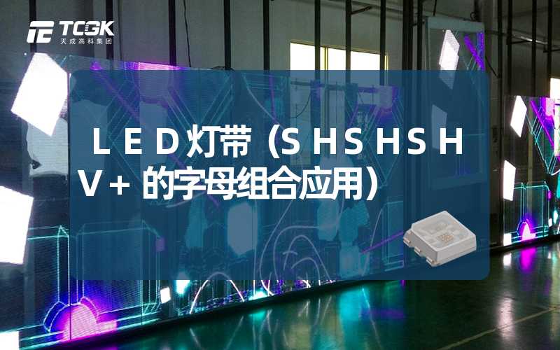 LED灯带（SHSHSHV+的字母组合应用）