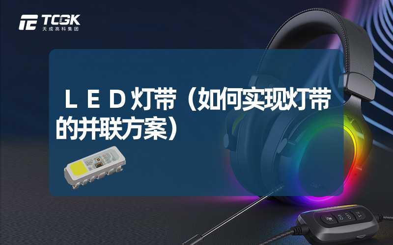 LED灯带（如何实现灯带的并联方案）