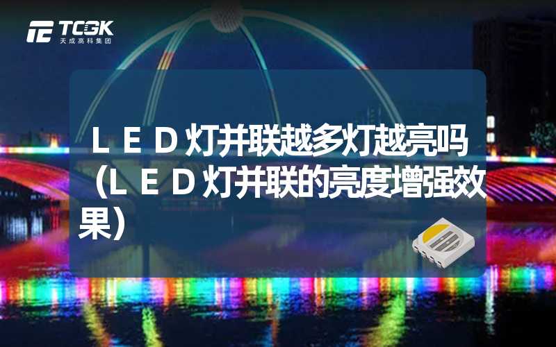 LED灯并联越多灯越亮吗（LED灯并联的亮度增强效果）