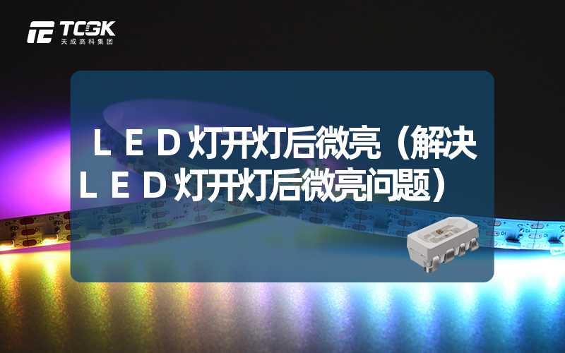 LED灯开灯后微亮（解决LED灯开灯后微亮问题）