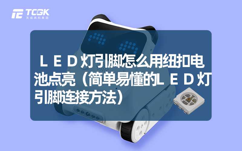 LED灯引脚怎么用纽扣电池点亮（简单易懂的LED灯引脚连接方法）