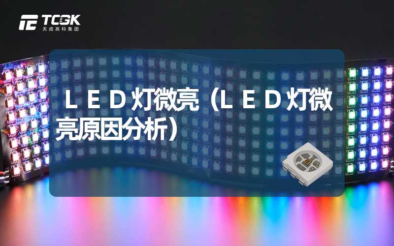 LED灯微亮（LED灯微亮原因分析）