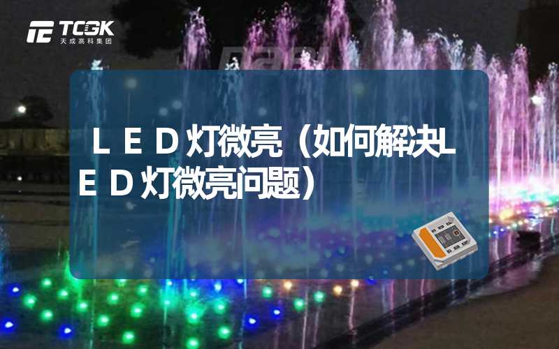 LED灯微亮（如何解决LED灯微亮问题）