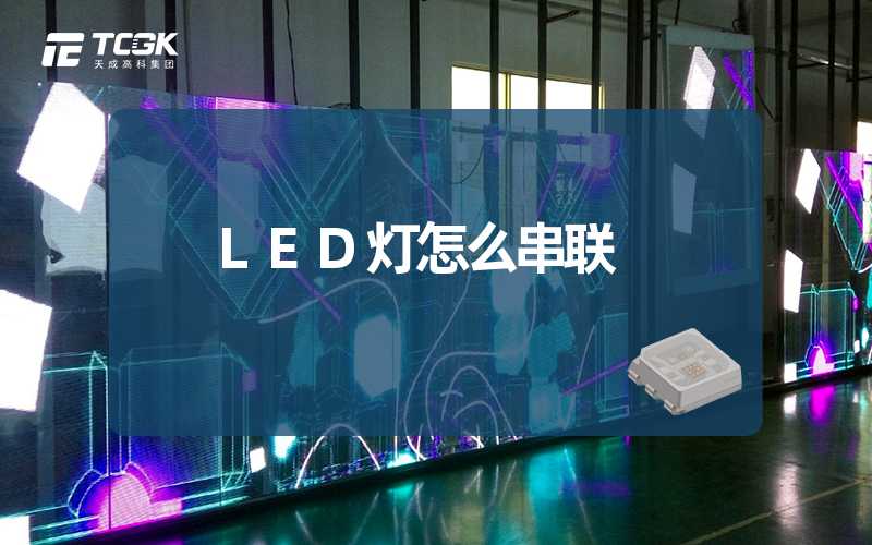 LED灯怎么串联