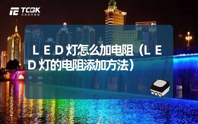 LED灯怎么加电阻（LED灯的电阻添加方法）