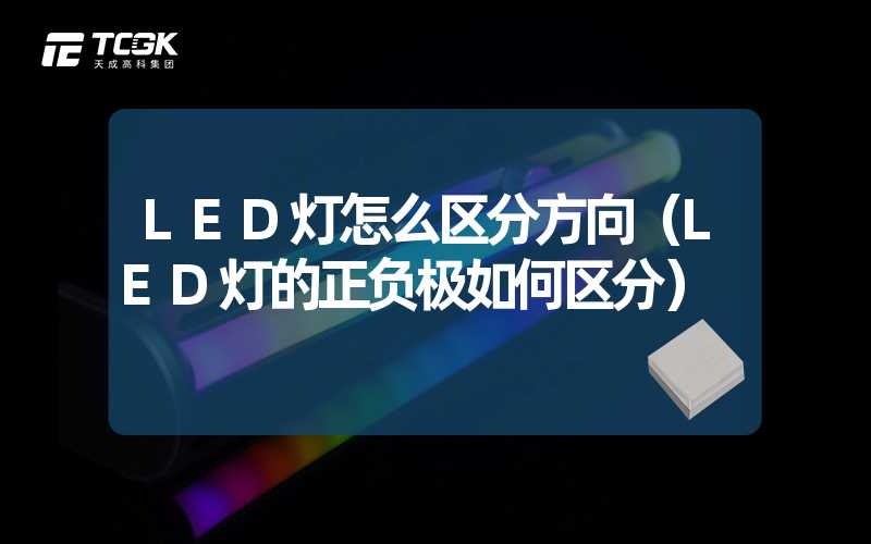 LED灯怎么区分方向（LED灯的正负极如何区分）