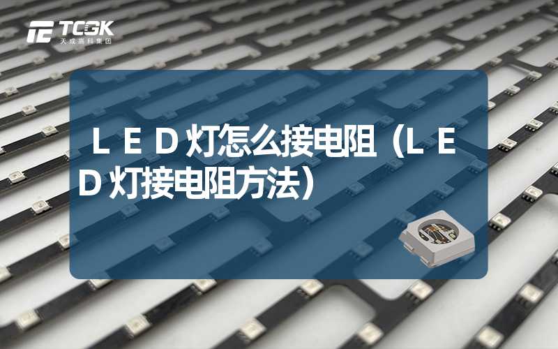 LED灯怎么接电阻（LED灯接电阻方法）