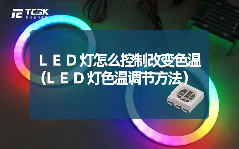 LED灯怎么控制改变色温（LED灯色温调节方法）