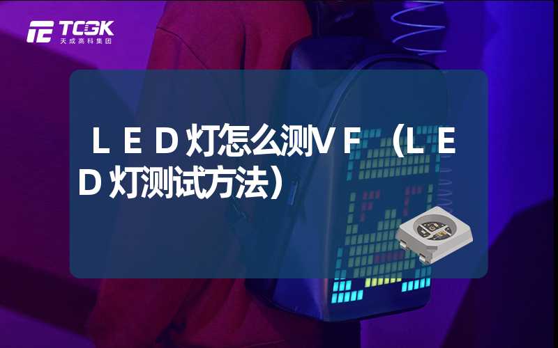 LED灯怎么测VF（LED灯测试方法）