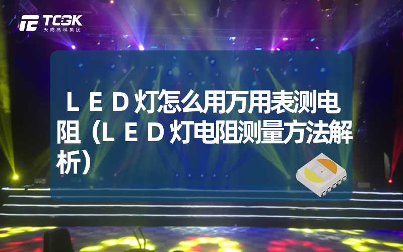 LED灯怎么用万用表测电阻（LED灯电阻测量方法解析）