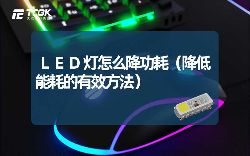 LED灯怎么降功耗（降低能耗的有效方法）