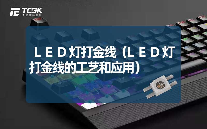 LED灯打金线（LED灯打金线的工艺和应用）